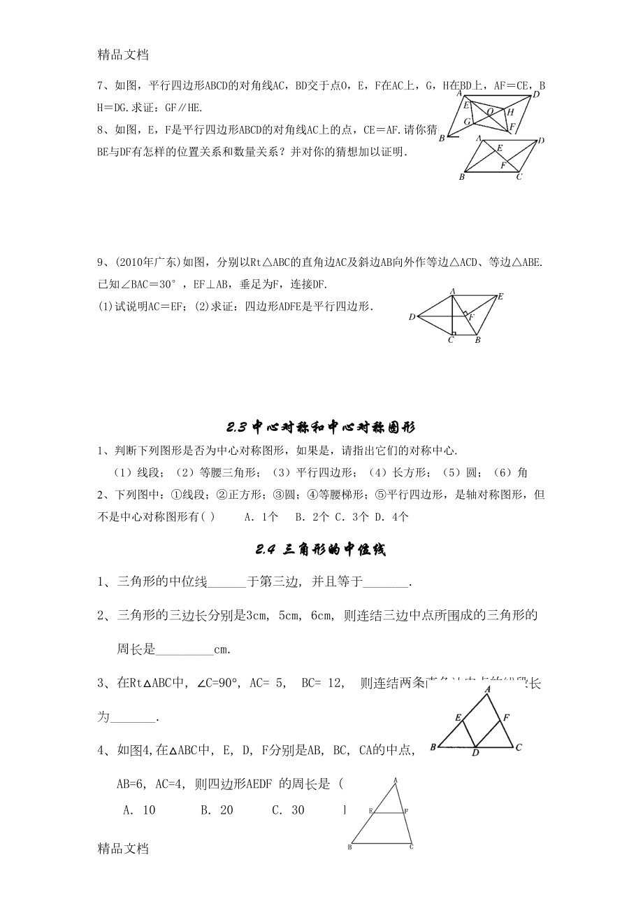 最新新湘教版八年级下册数学第二章四边形练习题(DOC 5页).docx_第2页