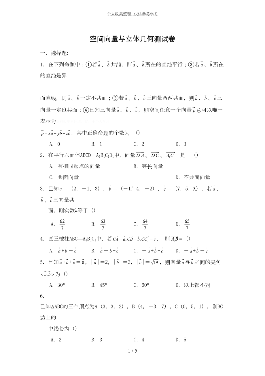 空间向量与立体几何测试卷(DOC 5页).doc_第1页