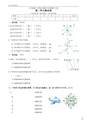 新人教版六年级数学上册第二单元(位置与方向)测试卷(附答案)(DOC 4页).docx