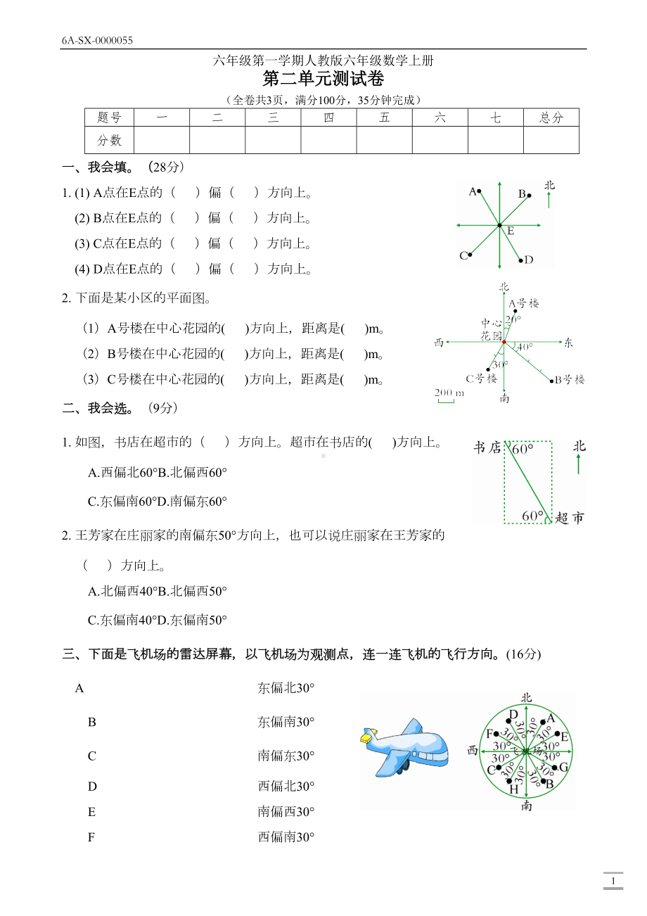 新人教版六年级数学上册第二单元(位置与方向)测试卷(附答案)(DOC 4页).docx_第1页