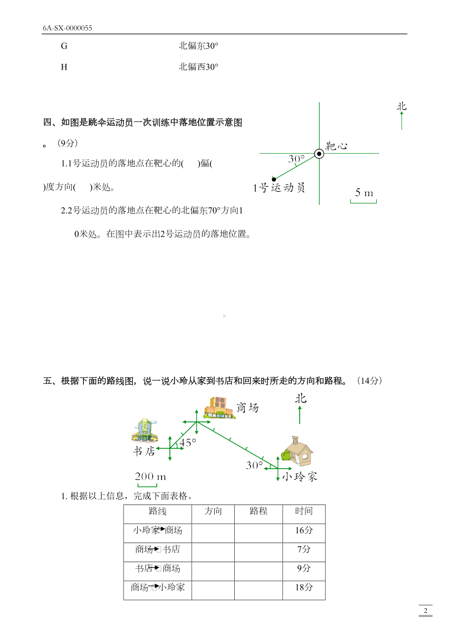 新人教版六年级数学上册第二单元(位置与方向)测试卷(附答案)(DOC 4页).docx_第2页