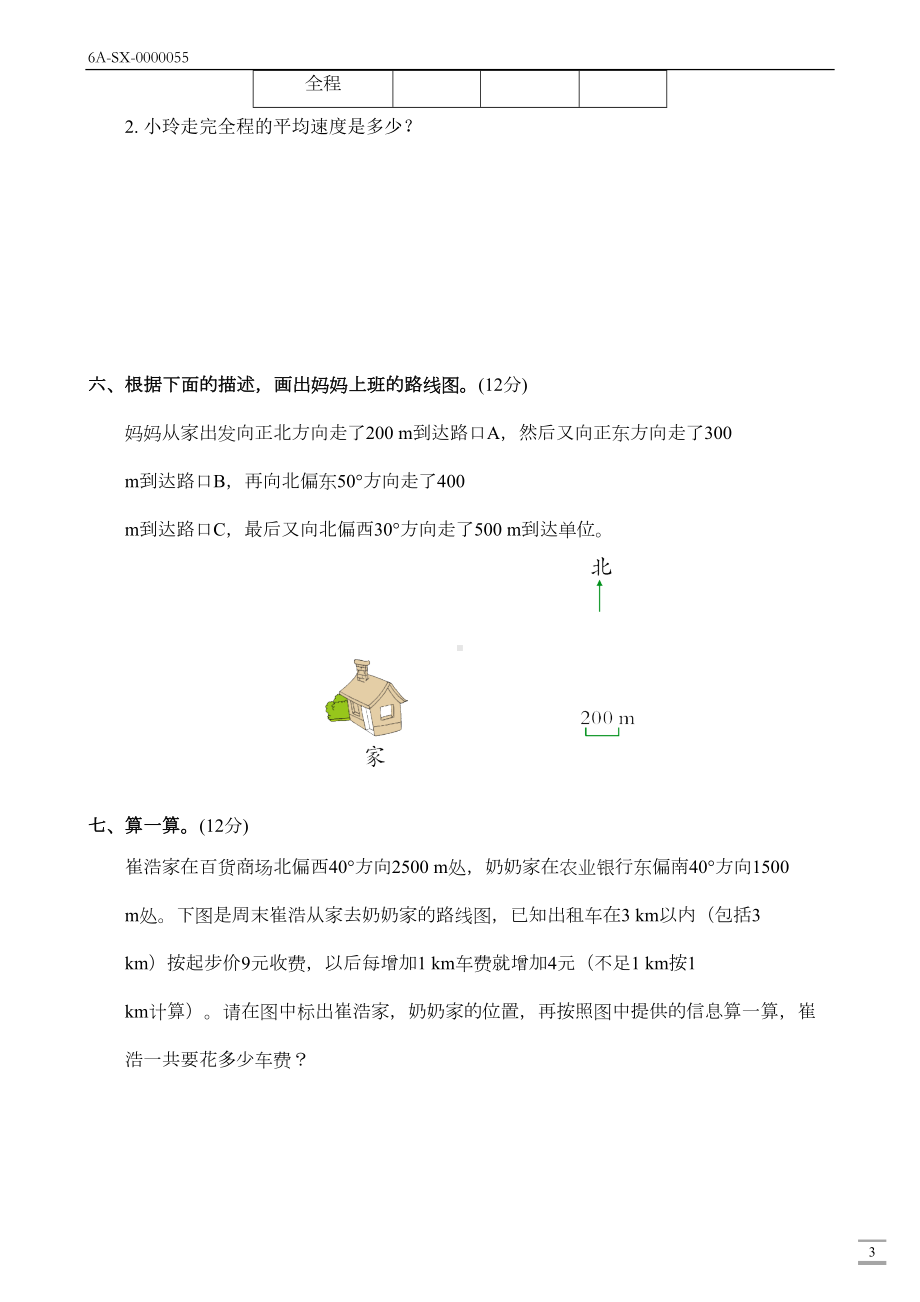 新人教版六年级数学上册第二单元(位置与方向)测试卷(附答案)(DOC 4页).docx_第3页