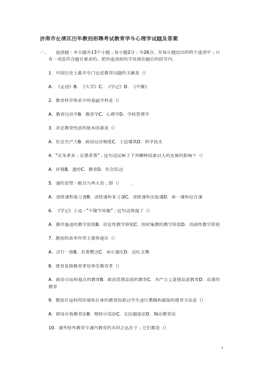 济南市长清区历年教师招聘考试教育学和心理学试题和答案(DOC 19页).doc_第1页