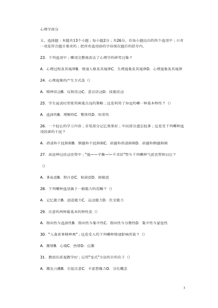 济南市长清区历年教师招聘考试教育学和心理学试题和答案(DOC 19页).doc_第3页