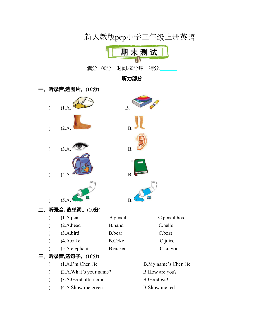 新人教版pep小学三年级上册英语期末测试卷(DOC 4页).docx_第1页