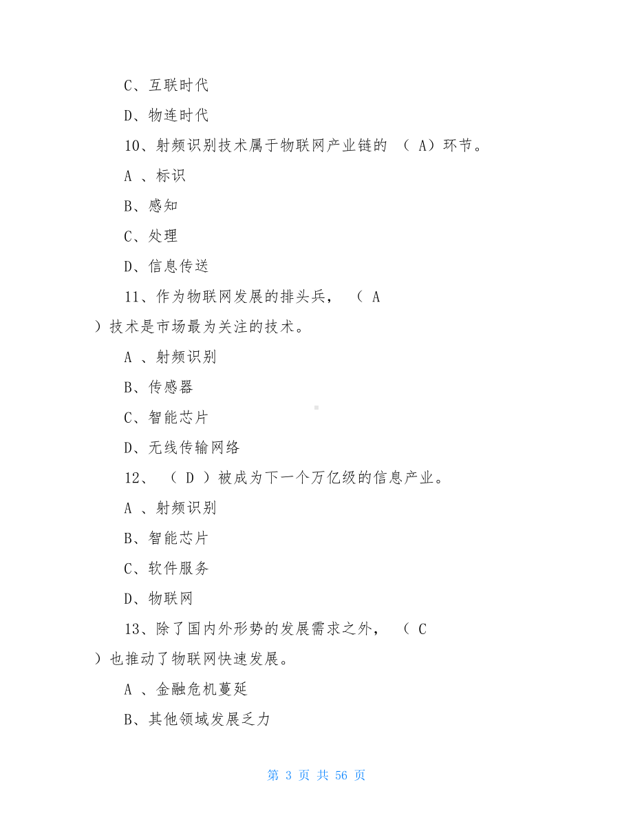 继续教育《物联网技术与应用》试题及答案(DOC 56页).doc_第3页