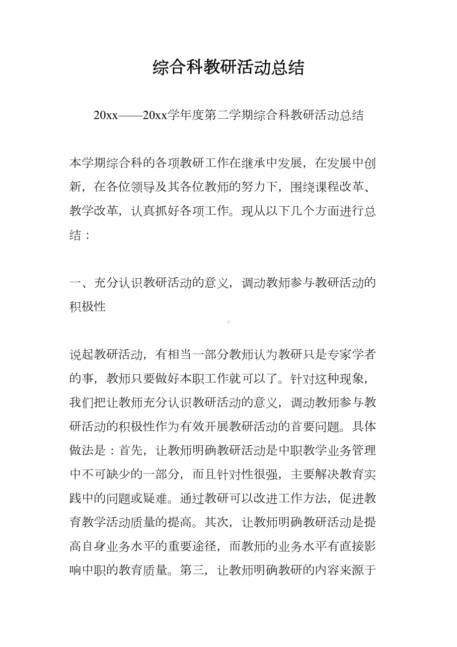 综合科教研活动总结(DOC 10页).doc_第1页