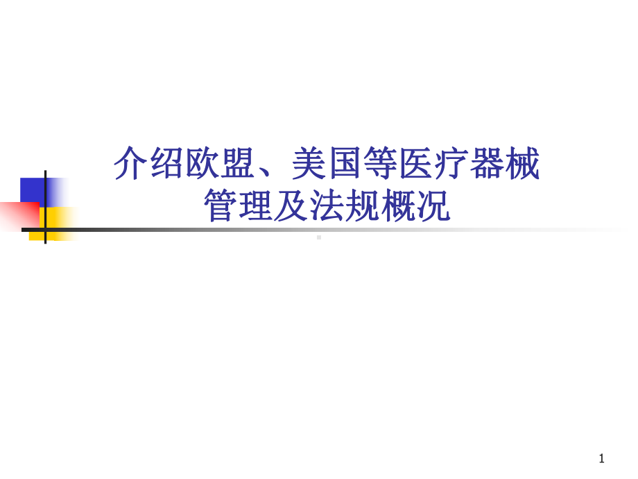 介绍欧盟、美国等医疗器械管理及法规概况课件.ppt_第1页