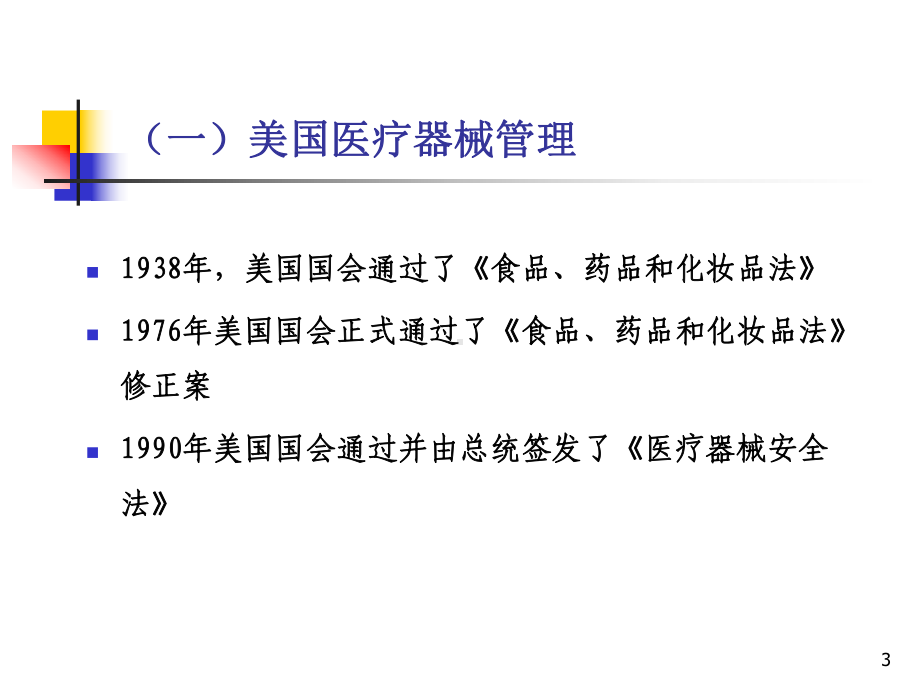 介绍欧盟、美国等医疗器械管理及法规概况课件.ppt_第3页