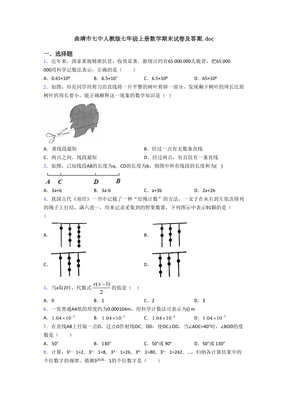 曲靖市某中学人教版七年级上册数学期末试卷及答案(DOC 25页).doc_第1页