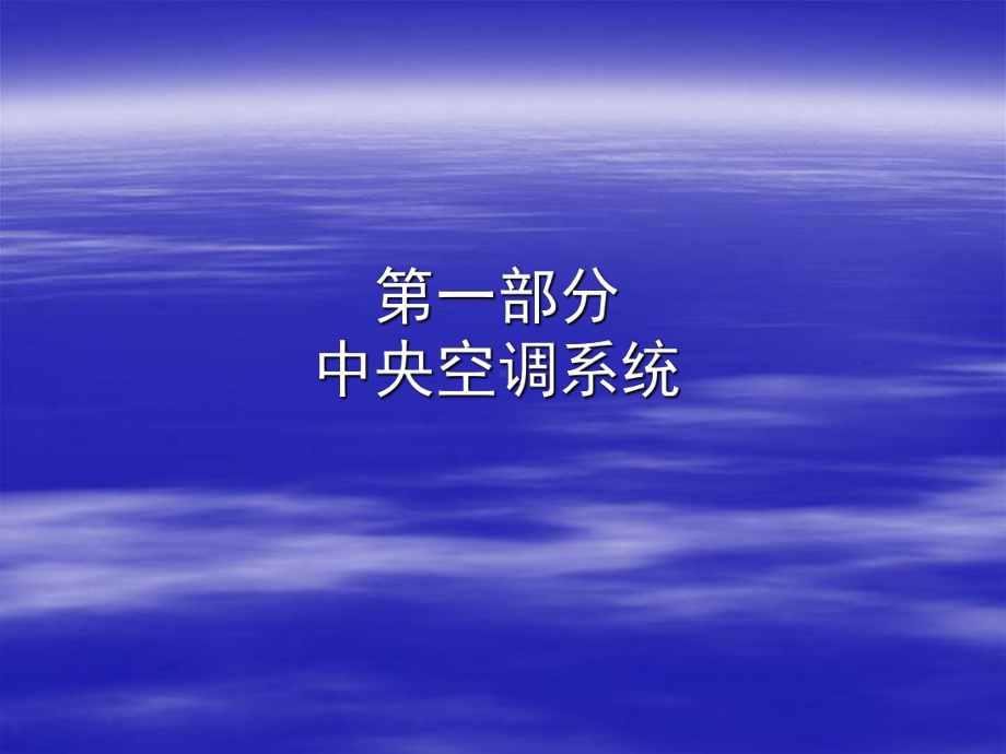 中央空调简介课件.ppt_第3页