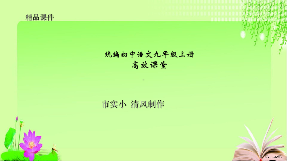 统编初中语文九年级上册高效课堂期末复习(五)名著阅读ppt课件(含答案).pptx_第1页