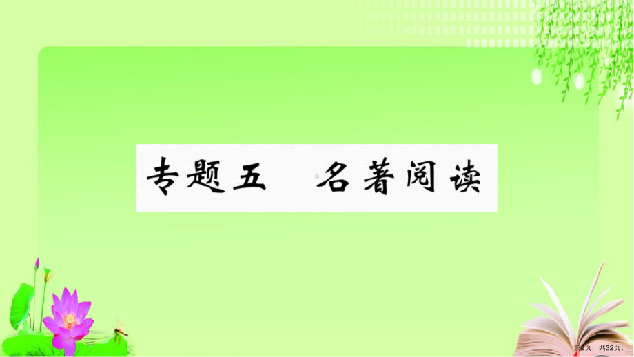 统编初中语文九年级上册高效课堂期末复习(五)名著阅读ppt课件(含答案).pptx_第2页