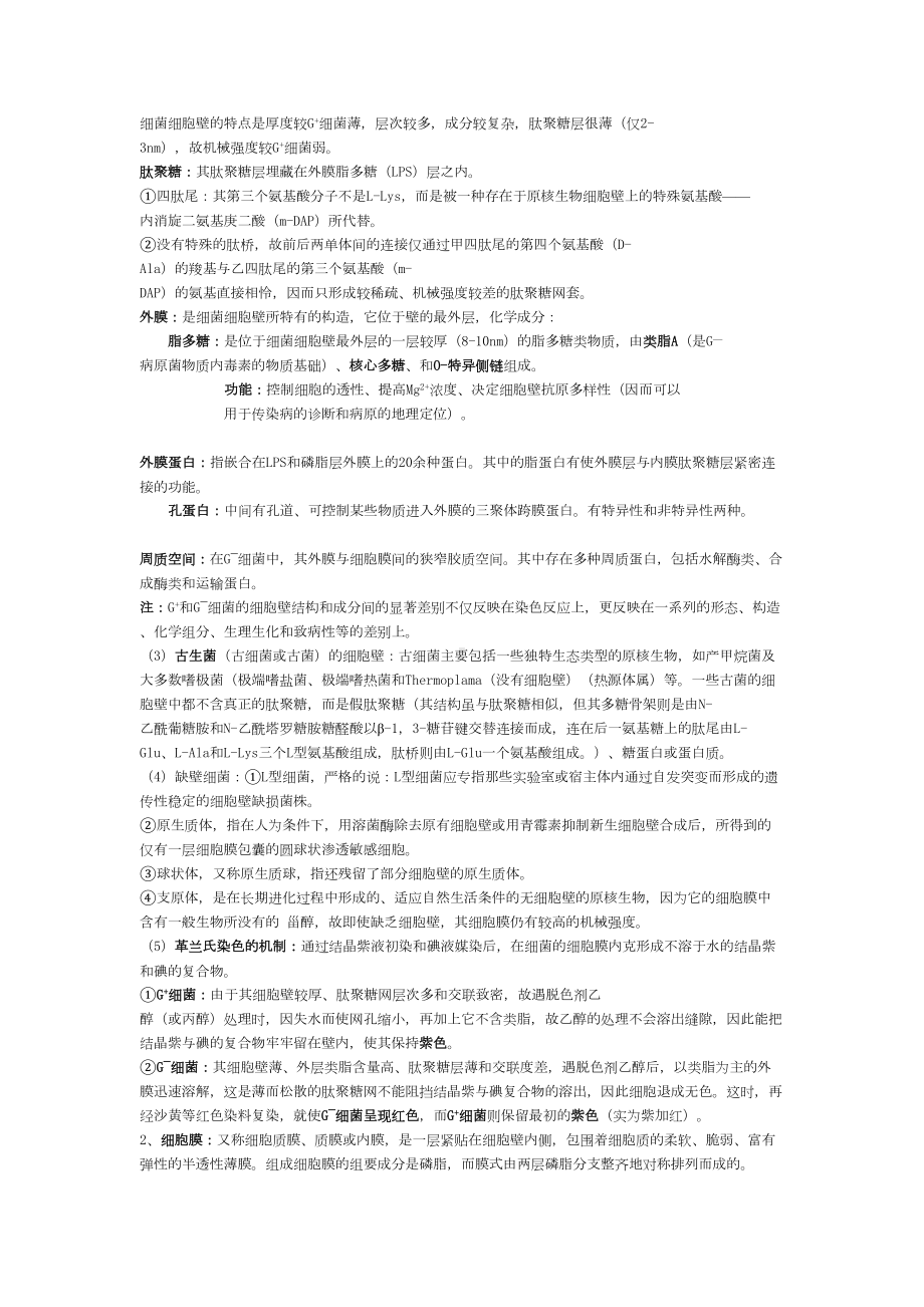 微生物学复习资料大全(DOC 49页).doc_第3页