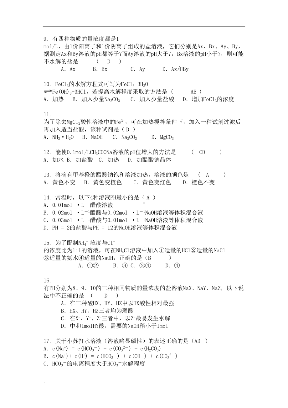 盐类水解练习题(带答案)(DOC 16页).doc_第2页