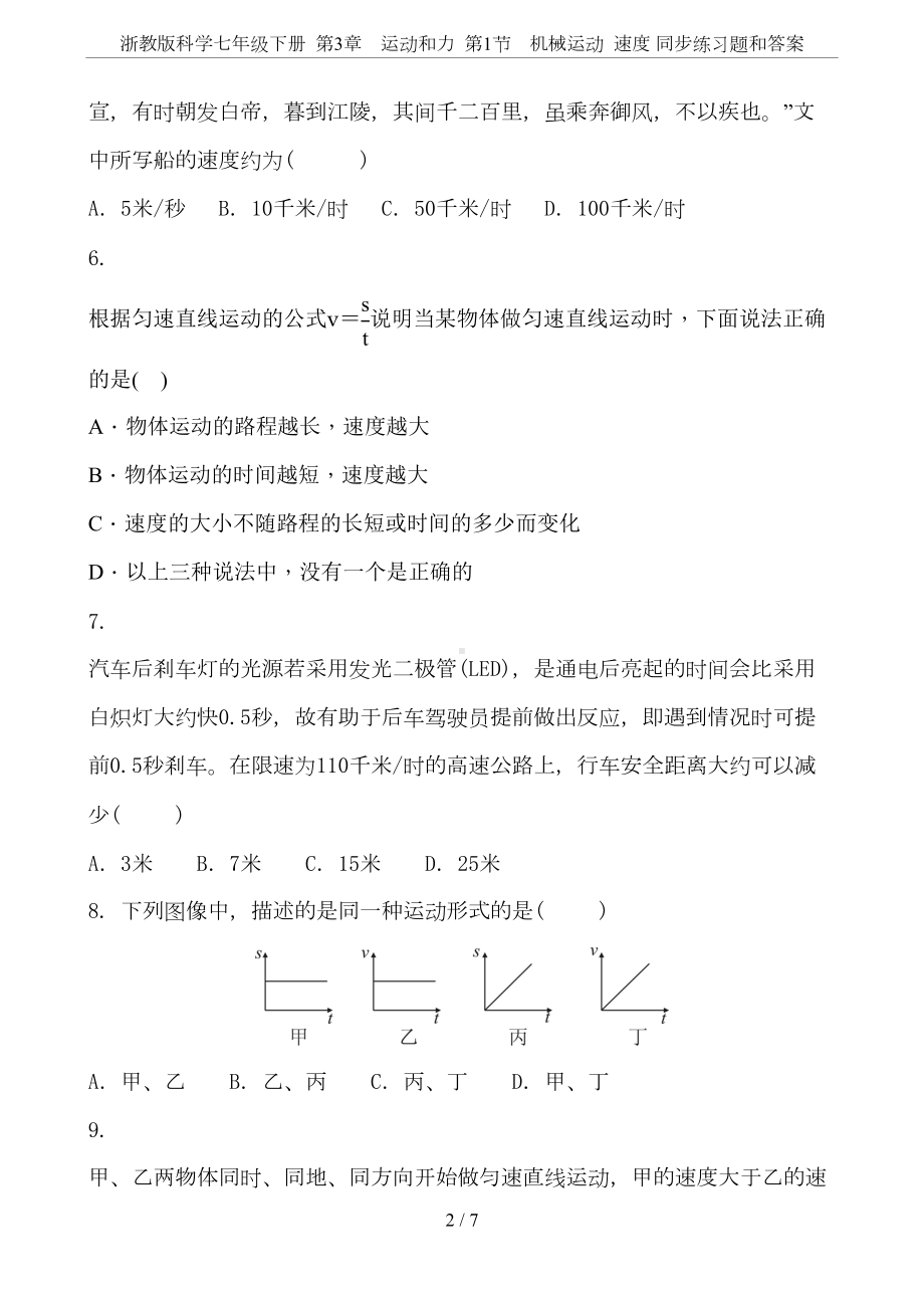 浙教版科学七年级下册-第3章-运动和力-第1节-机械运动-速度-同步练习题和答案(DOC 7页).doc_第2页