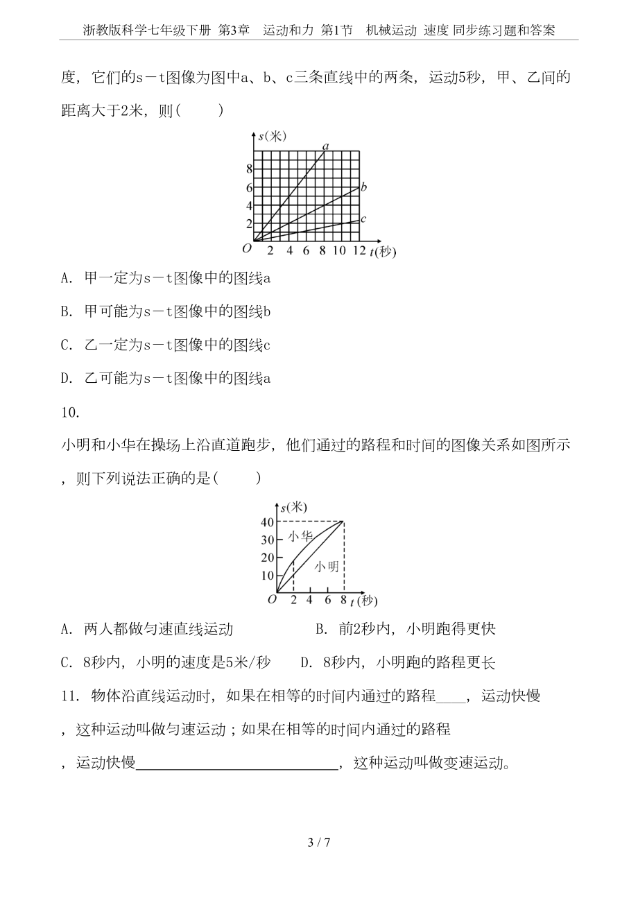 浙教版科学七年级下册-第3章-运动和力-第1节-机械运动-速度-同步练习题和答案(DOC 7页).doc_第3页