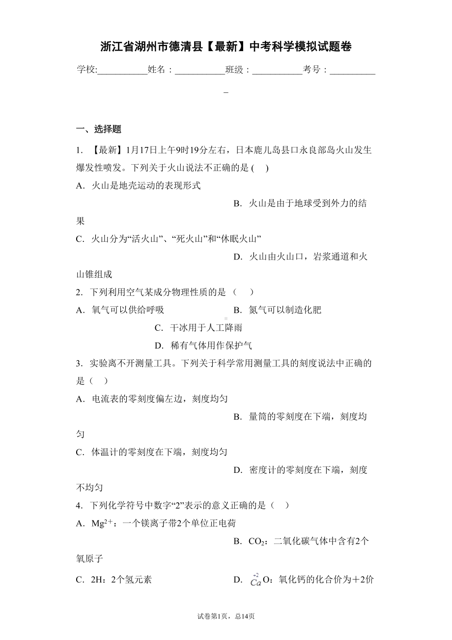 浙江省湖州市德清县2021年中考科学模拟试题卷(DOC 29页).docx_第1页