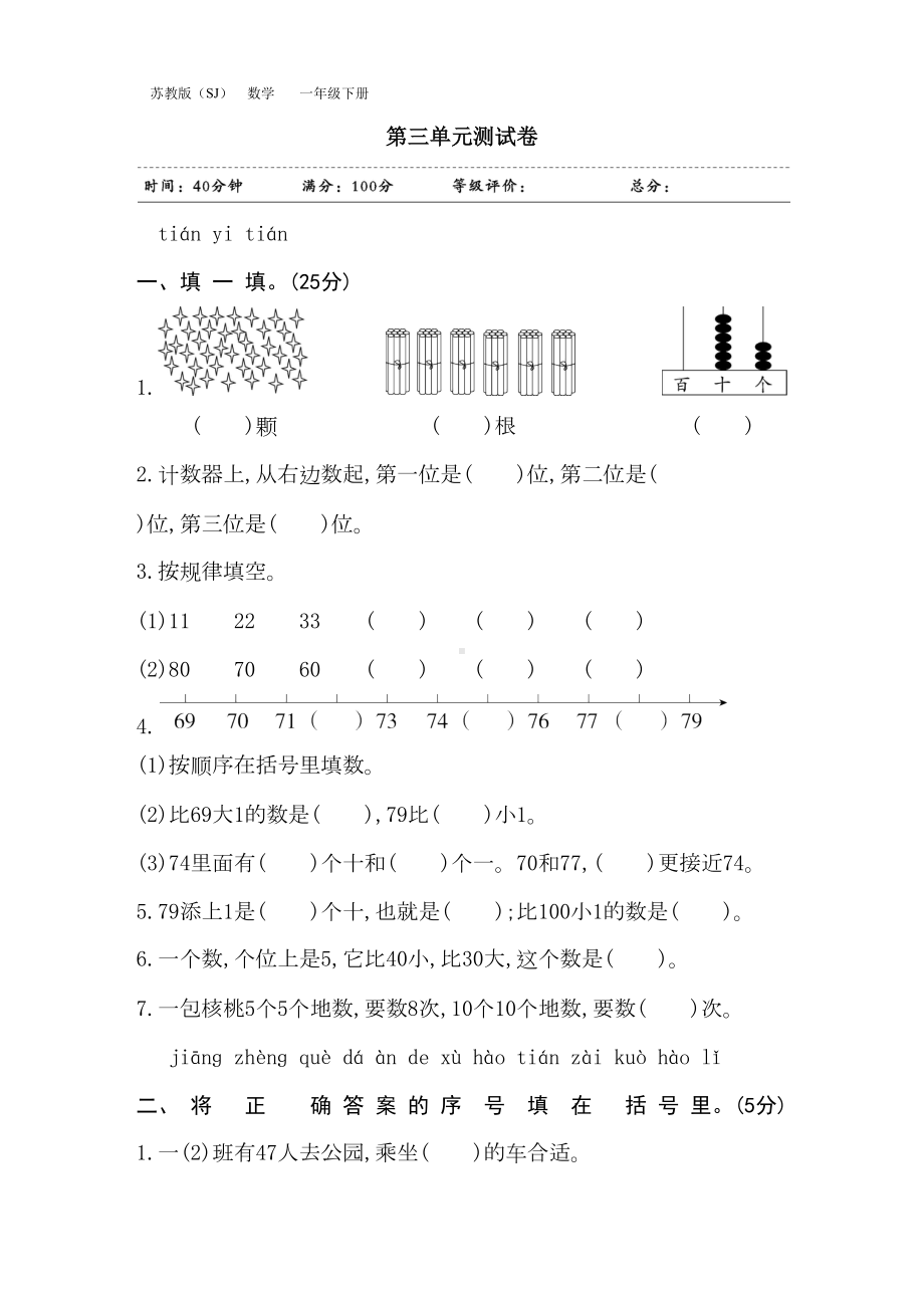 最新苏教版一年级数学下册第三单元测试卷(含答案)(DOC 6页).docx_第1页