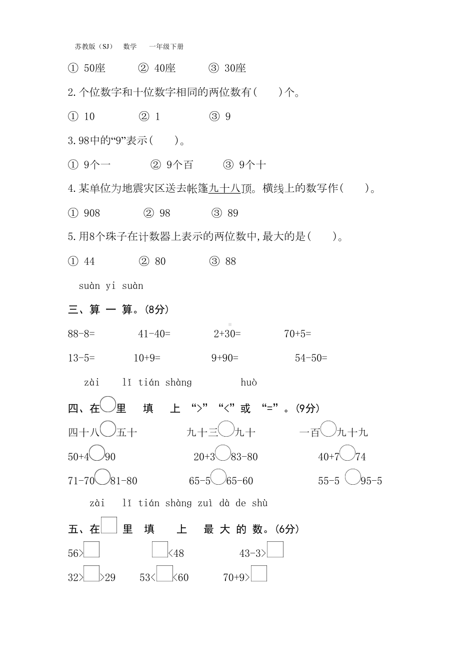 最新苏教版一年级数学下册第三单元测试卷(含答案)(DOC 6页).docx_第2页