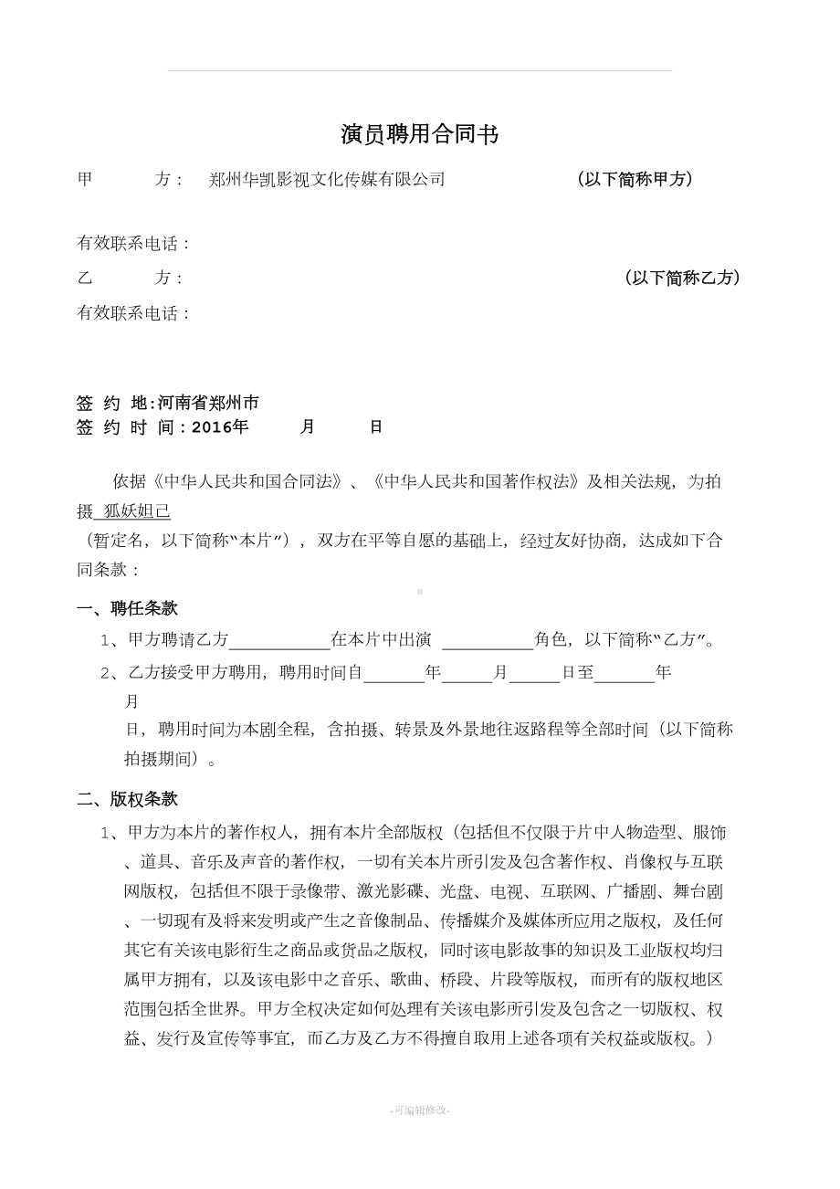 影视拍摄演员使用合同(DOC 6页).doc_第1页