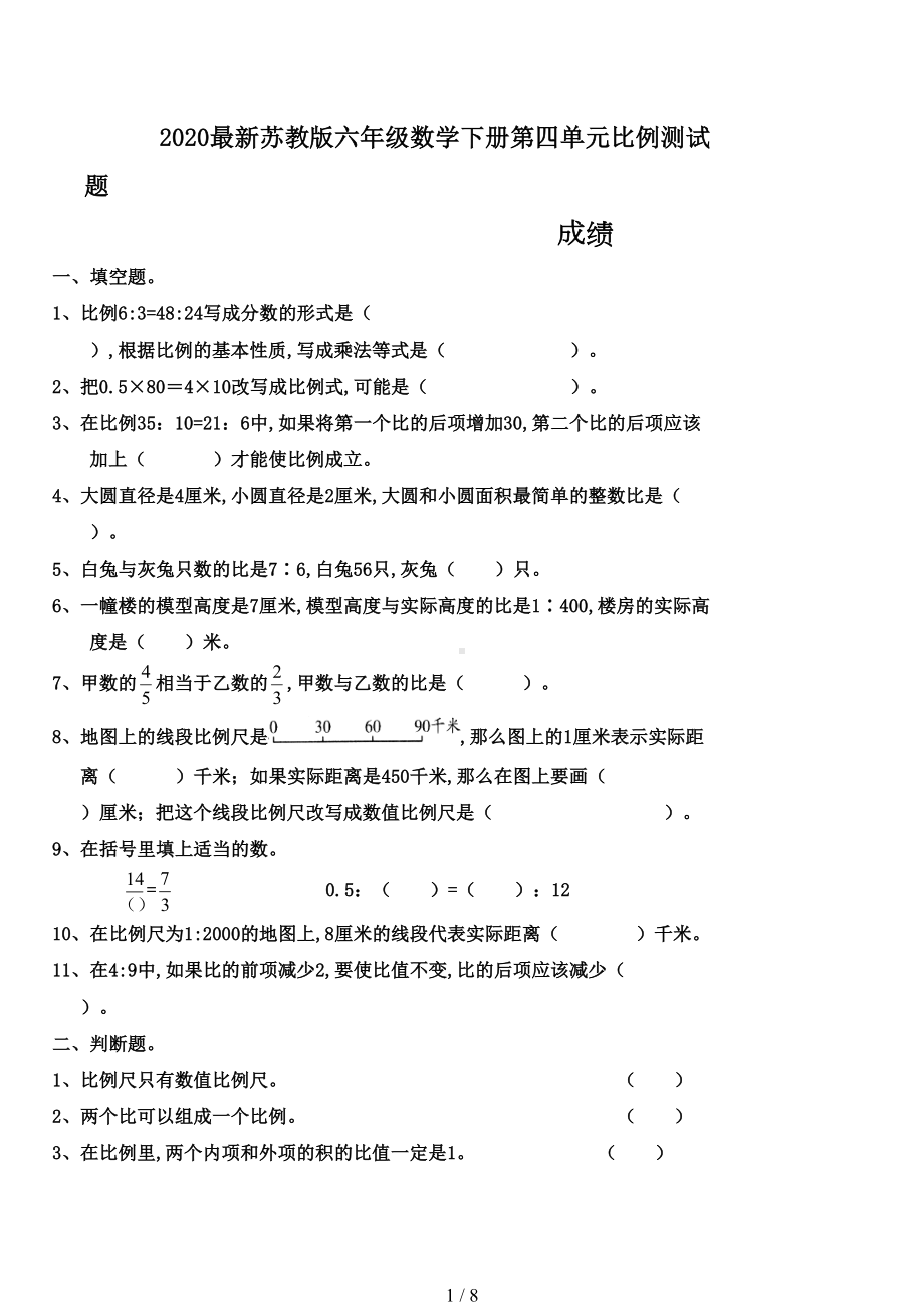 最新2020最新苏教版六年级数学下册第四单元比例测试题(DOC 8页).doc_第1页