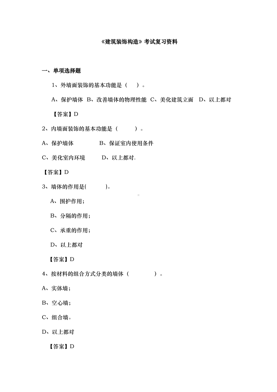 建筑装饰构造试题库完整(DOC 13页).doc_第1页