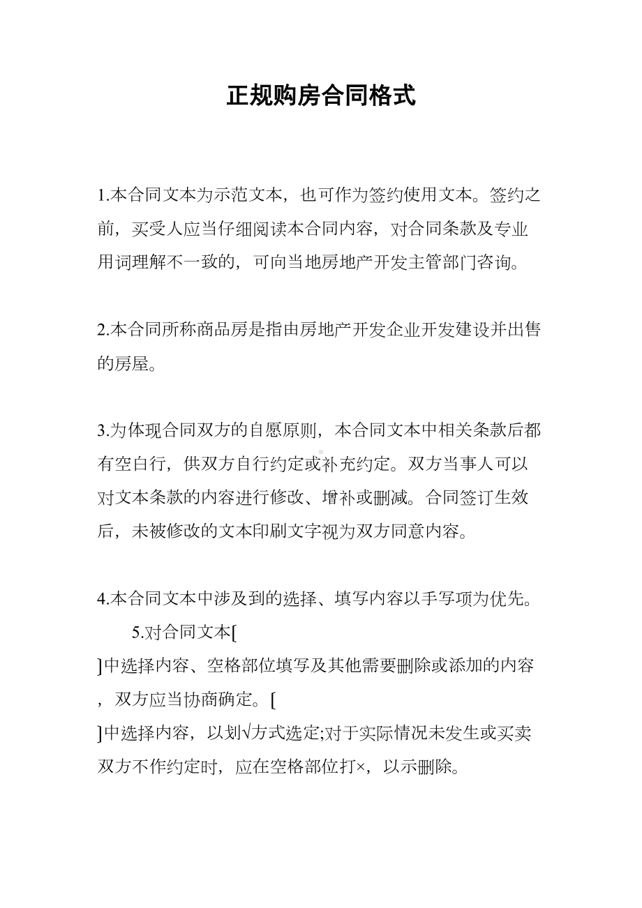 正规购房合同格式(DOC 23页).docx_第1页