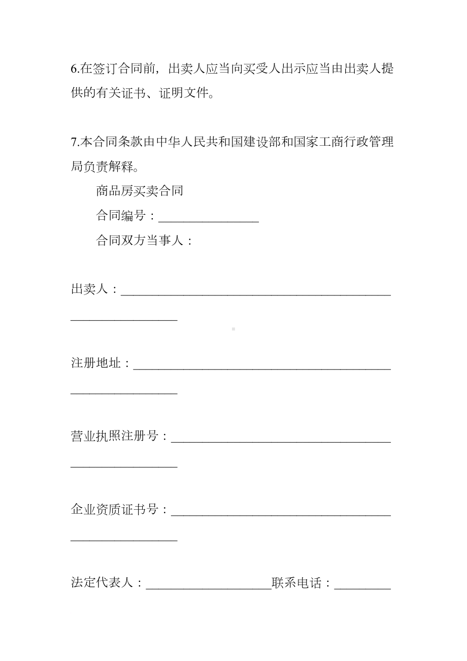 正规购房合同格式(DOC 23页).docx_第2页