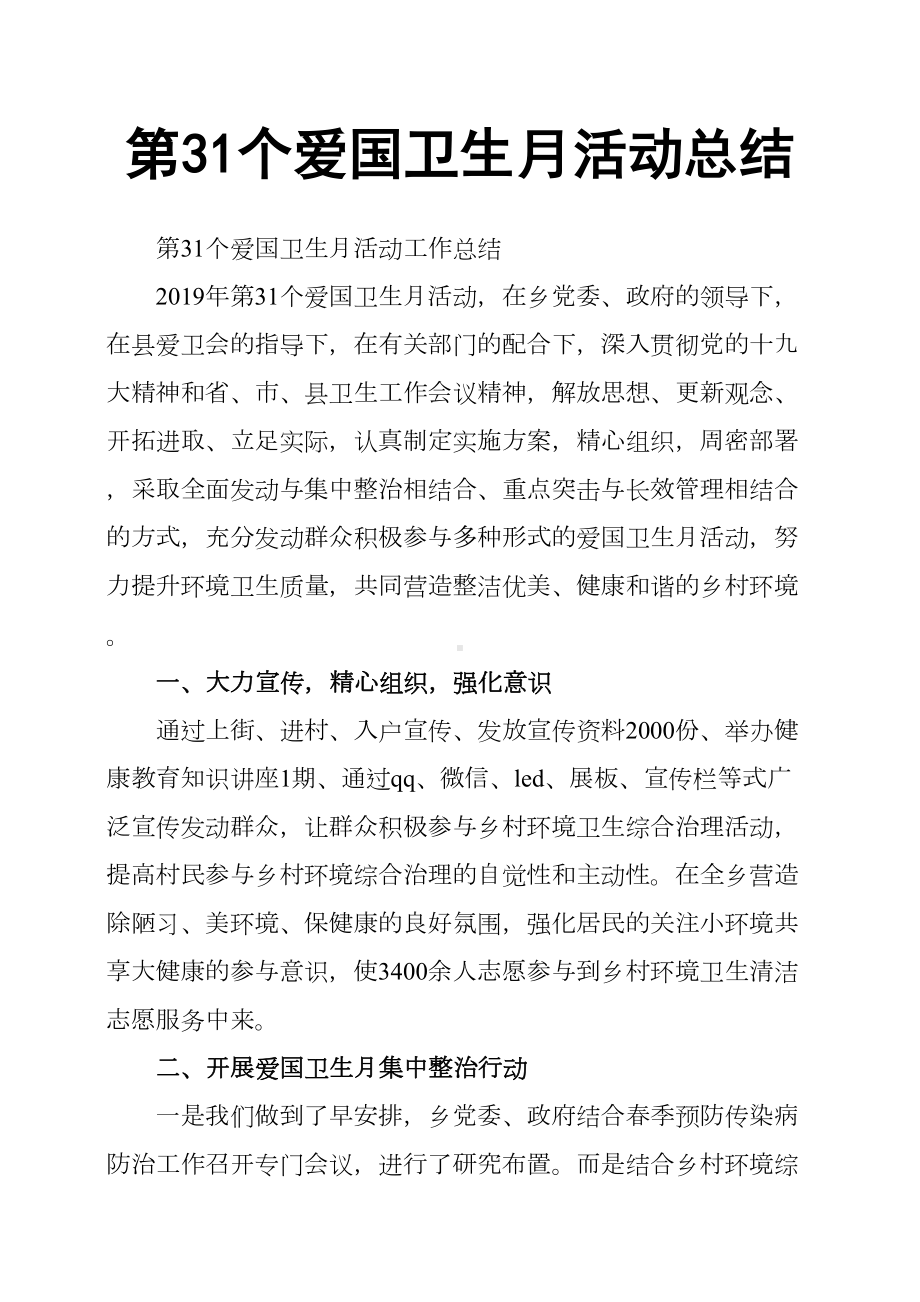 第31个爱国卫生月活动总结(DOC 6页).docx_第1页