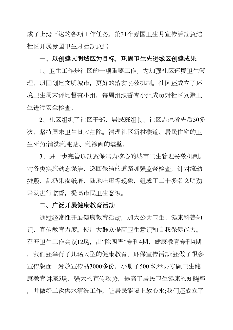 第31个爱国卫生月活动总结(DOC 6页).docx_第3页