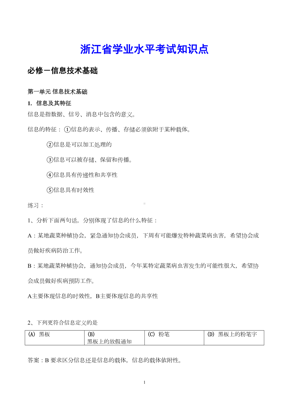 浙江省信息技术学业水平考试知识点汇总(DOC 48页).doc_第1页