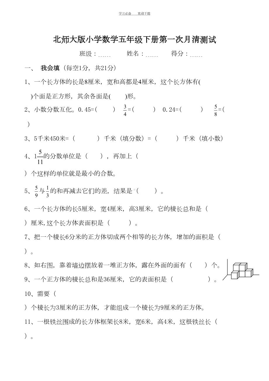 新北师大版小学数学五年级下册第一次月考试卷(DOC 5页).doc_第1页