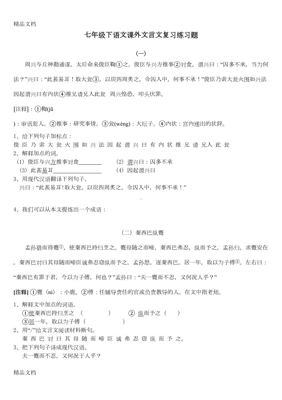 最新七年级下语文课外文言文复习练习题(DOC 13页).doc_第1页