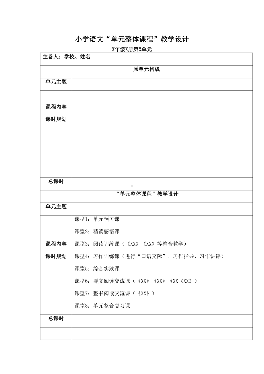 小学语文“单元整合”教学设计模板(DOC 16页).docx_第1页