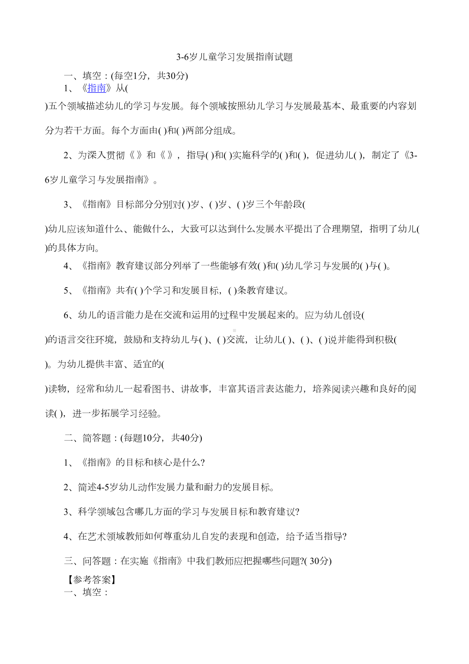 幼儿园教师业务考试儿童学习与发展指南测试题(DOC 9页).doc_第1页