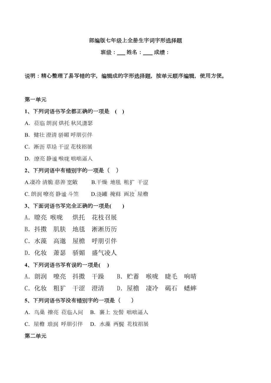 统编版七年级上全册生字词字形选择题(DOC 5页).doc_第1页