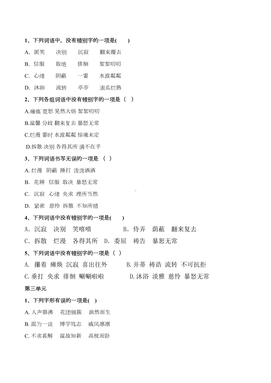 统编版七年级上全册生字词字形选择题(DOC 5页).doc_第2页