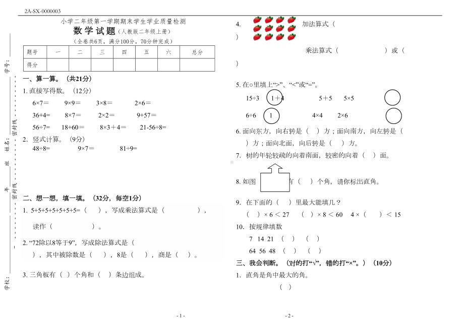 新人教版二年级数学上册期末试卷(附答案)(DOC 4页).docx_第1页