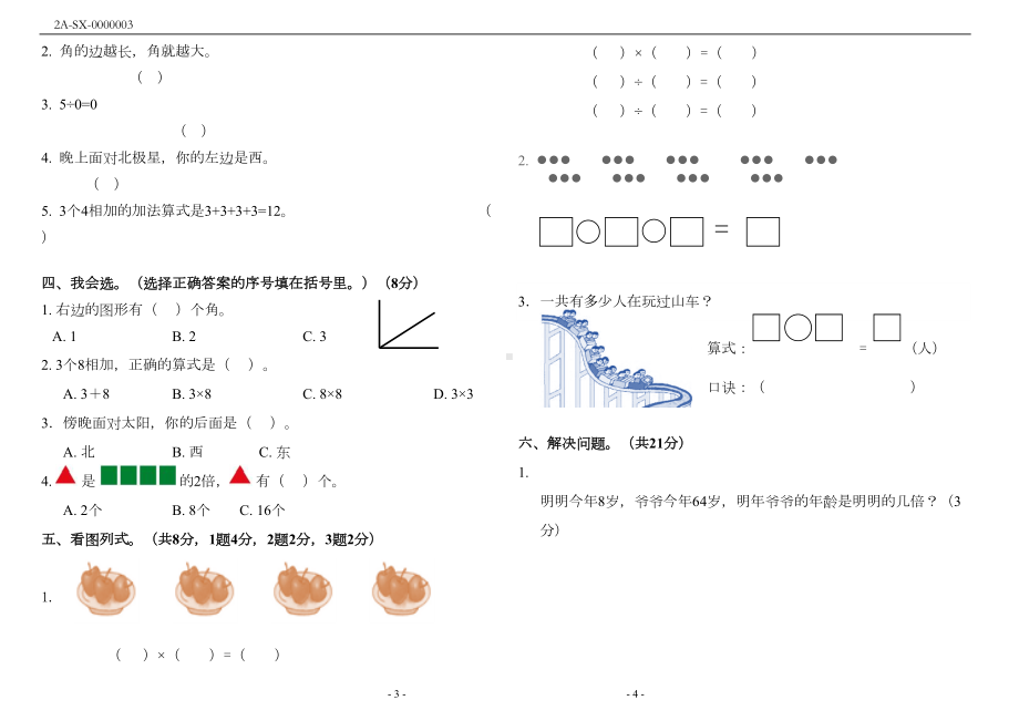 新人教版二年级数学上册期末试卷(附答案)(DOC 4页).docx_第2页