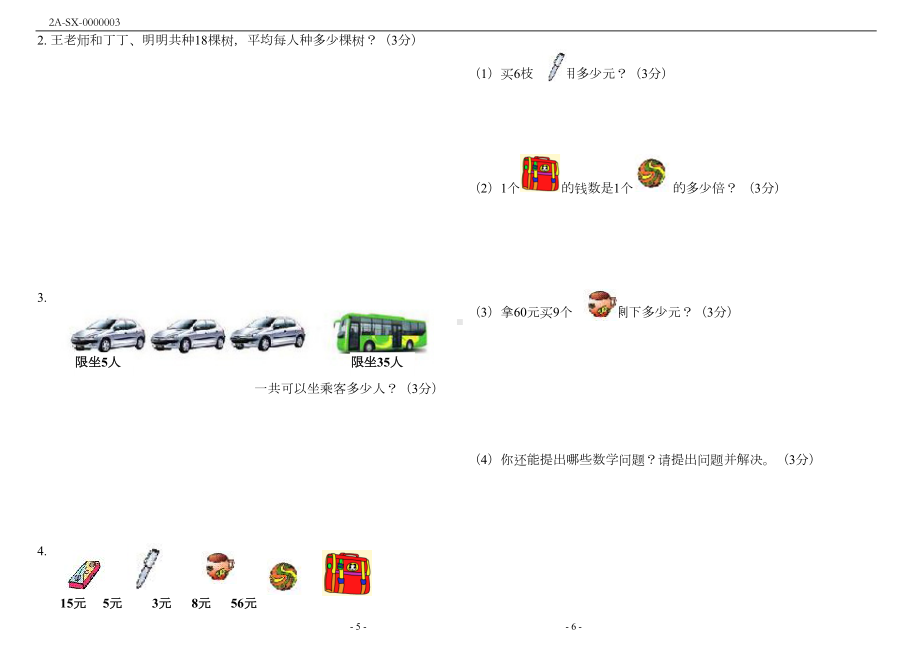 新人教版二年级数学上册期末试卷(附答案)(DOC 4页).docx_第3页