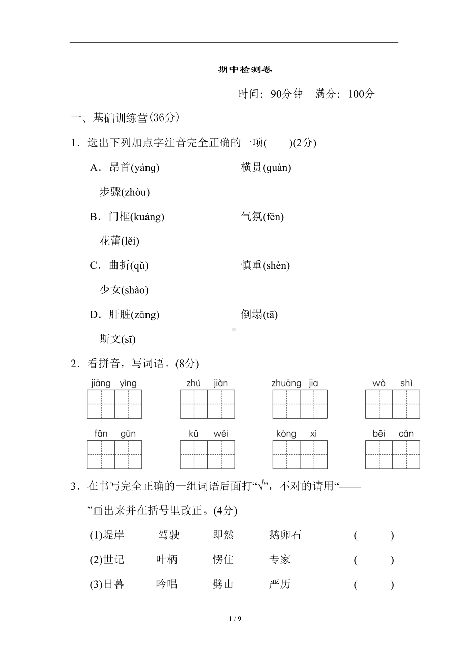 最新部编版四年级上册语文期中试卷及答案-(DOC 9页).doc_第1页