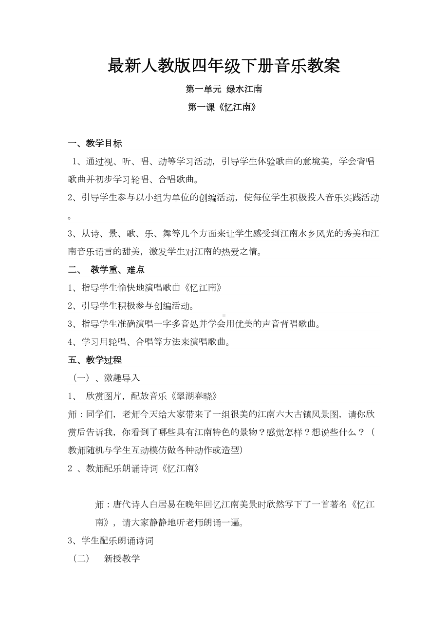 最新人教版小学音乐四年级下册全册教案(DOC 52页).doc_第1页