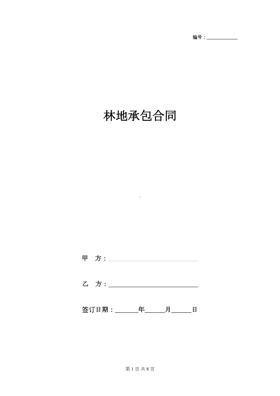 林地承包合同协议书范本完整版(DOC 8页).doc_第1页