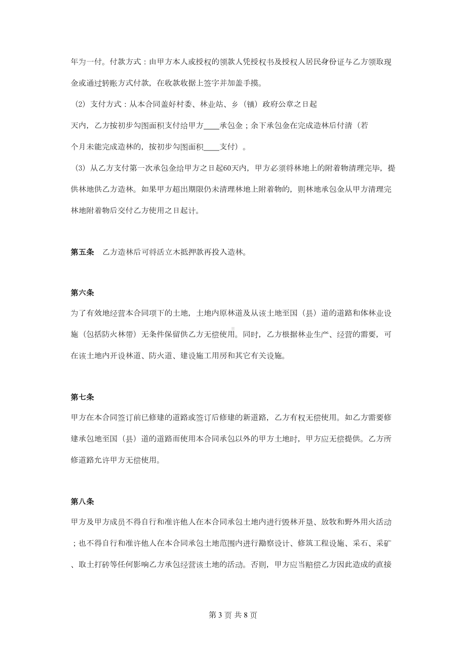 林地承包合同协议书范本完整版(DOC 8页).doc_第3页