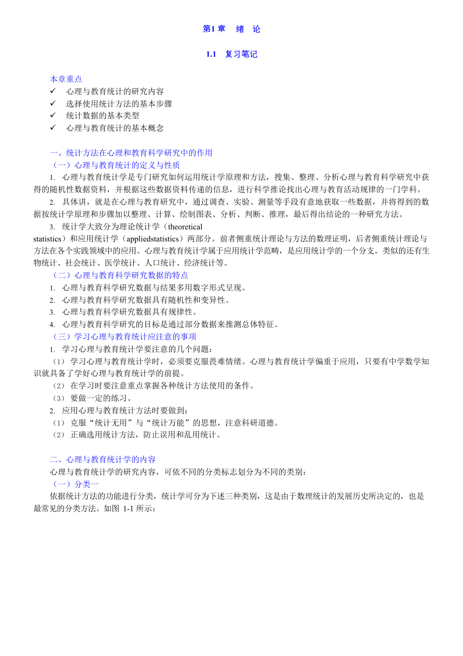 现代心理与教育统计学第4版知识点总结课后答案(DOC 401页).docx_第1页