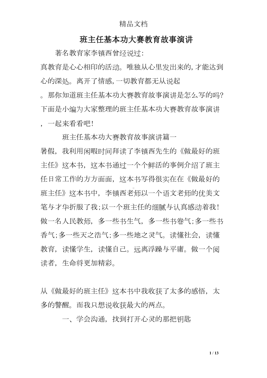 班主任基本功大赛教育故事演讲(DOC 13页).doc_第1页