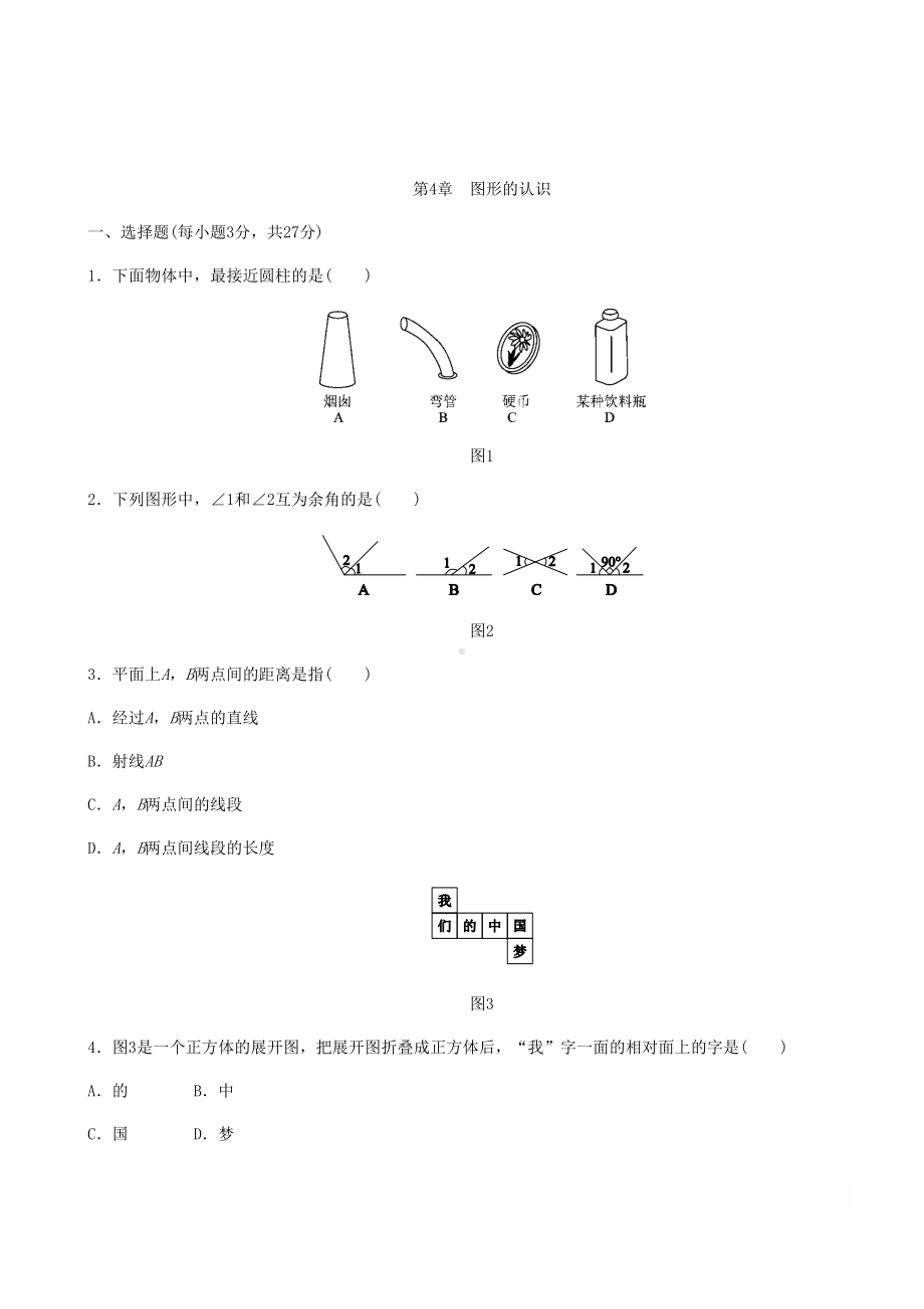 湘教版七年级数学上册第4章图形的认识单元测试题含答案(DOC 8页).docx_第1页