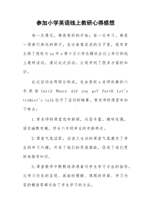 参加小学英语线上教研心得感想.docx