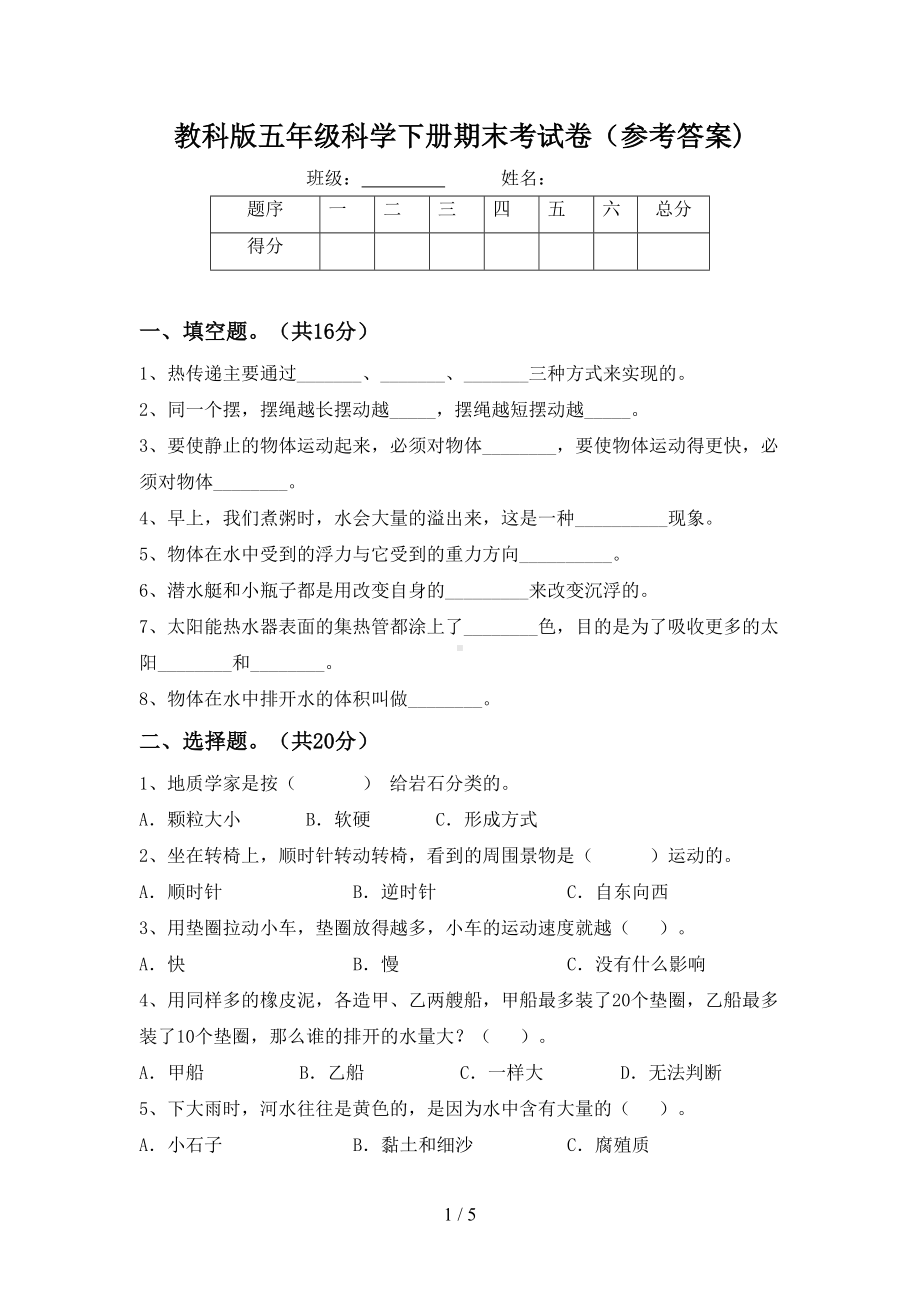 教科版五年级科学下册期末考试卷(参考答案)(DOC 5页).doc_第1页